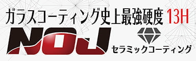 NOJガラスコーティング専門店リンクバナー